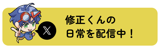 修正くんの日常を配信中！
