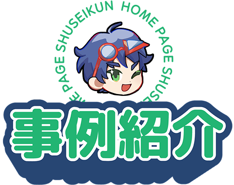 事例紹介