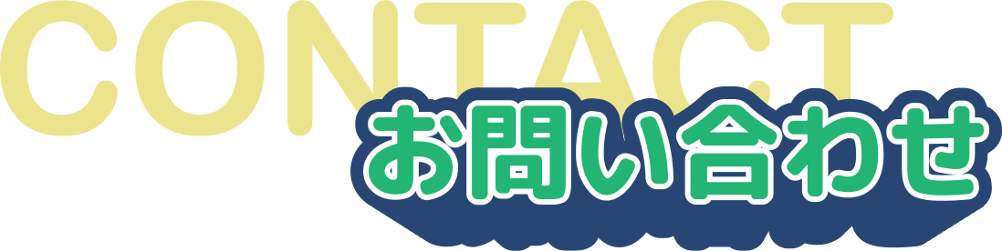 お問い合わせ
