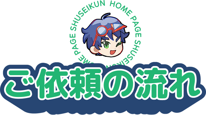 ご依頼の流れ