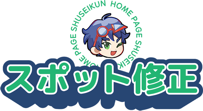 スポット修正