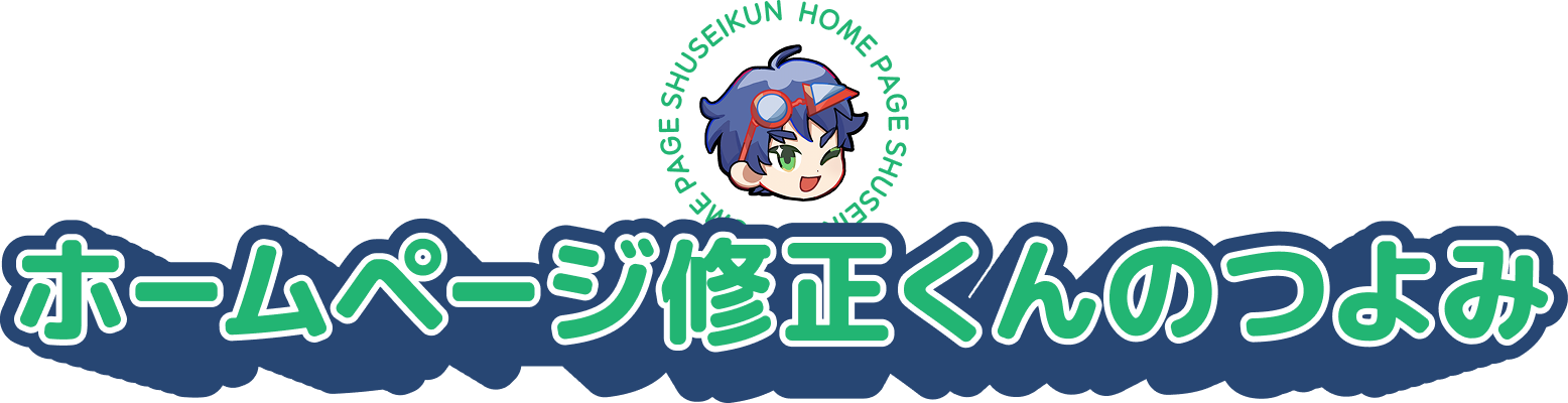 ホームページ修正くんのつよみ