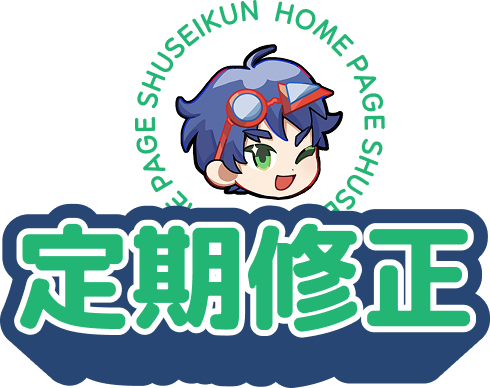 定期修正
