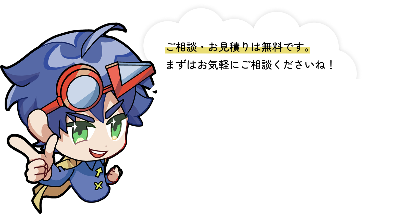 ご相談・お見積りは無料です。まずはお気軽にご相談くださいね！