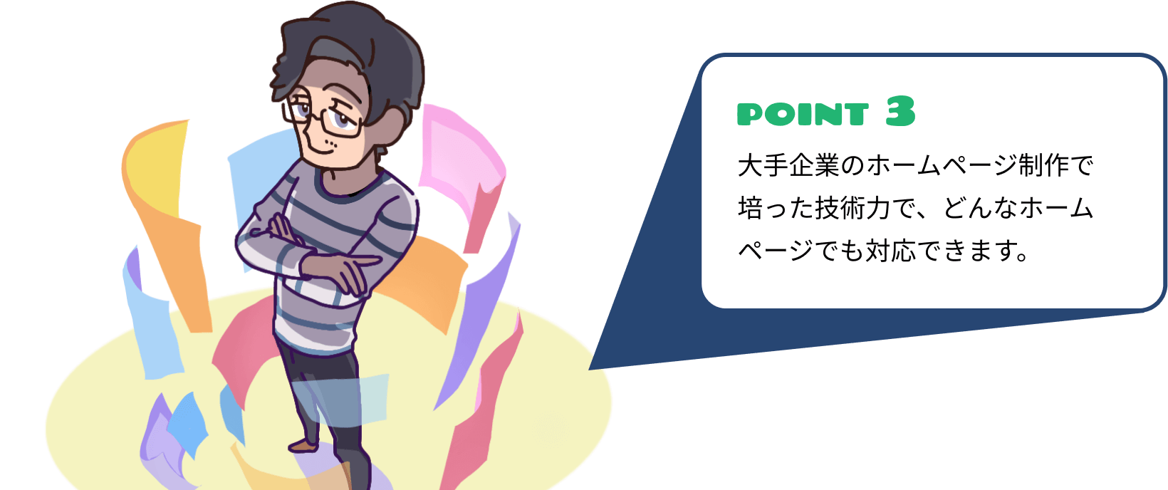 point3 大手企業のホームページ制作で培った技術力で、どんなホームページでも対応できます。
