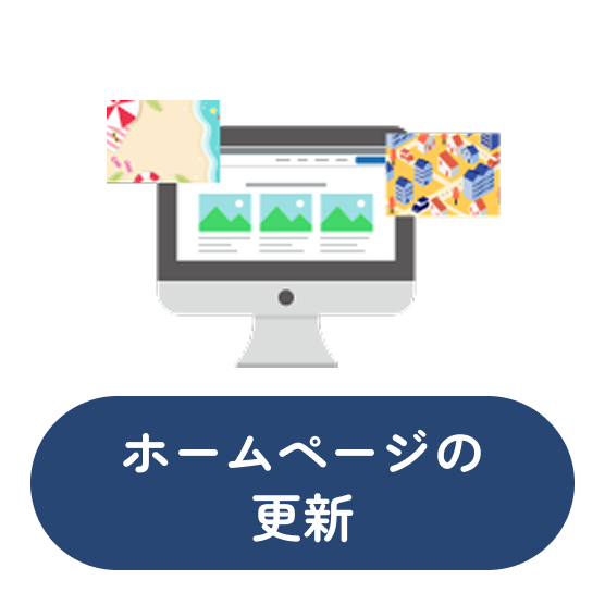 ホームページの更新