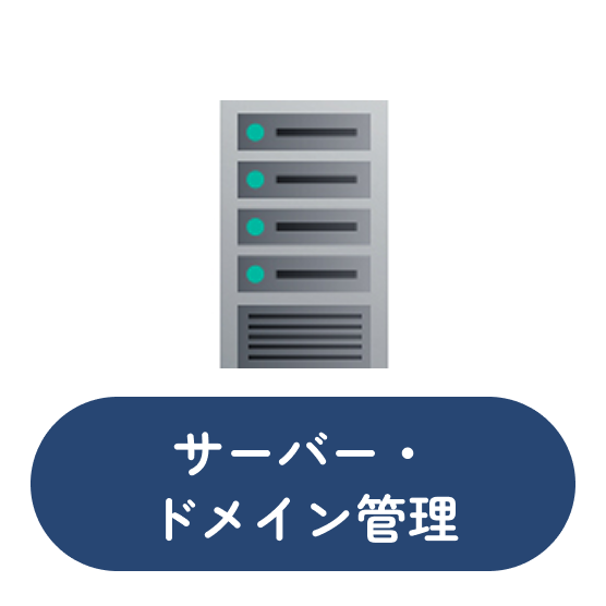 サーバー・ドメイン管理