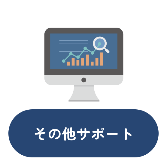 その他サポート