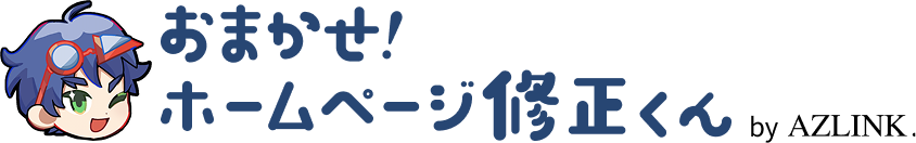 おまかせ！ホームページ修正くん by AZLINK.